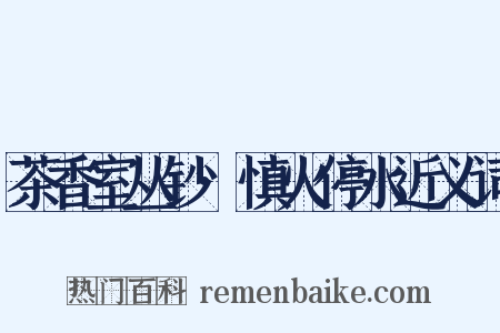 茶香室丛钞·慎火停水近义词是什么意思的图片